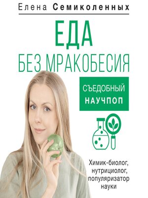 cover image of Еда без мракобесия. Съедобный научпоп